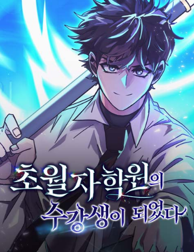 검을 든 김서준과 작품 제목이 담긴 초월자 학원의 수강생이 되었다 표지